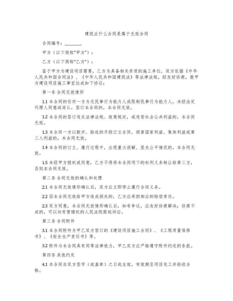 建筑业什么合同是属于无效合同