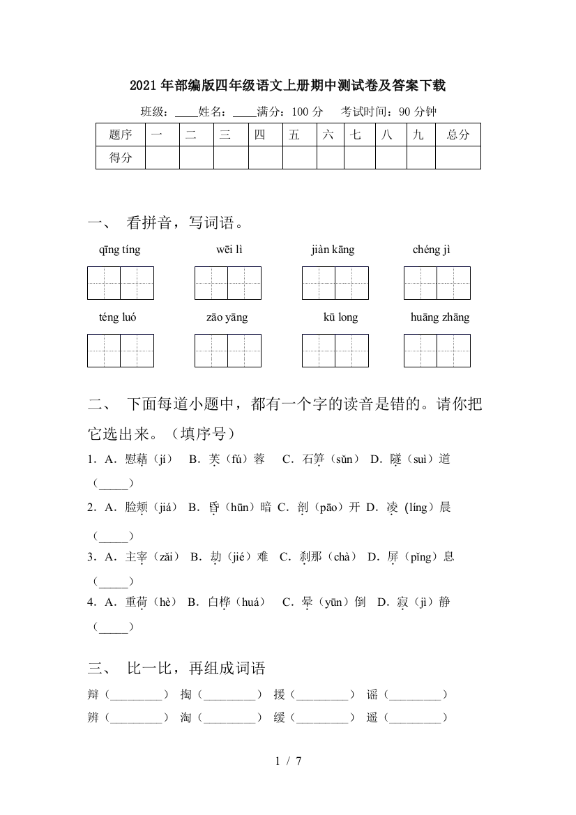 2021年部编版四年级语文上册期中测试卷及答案下载