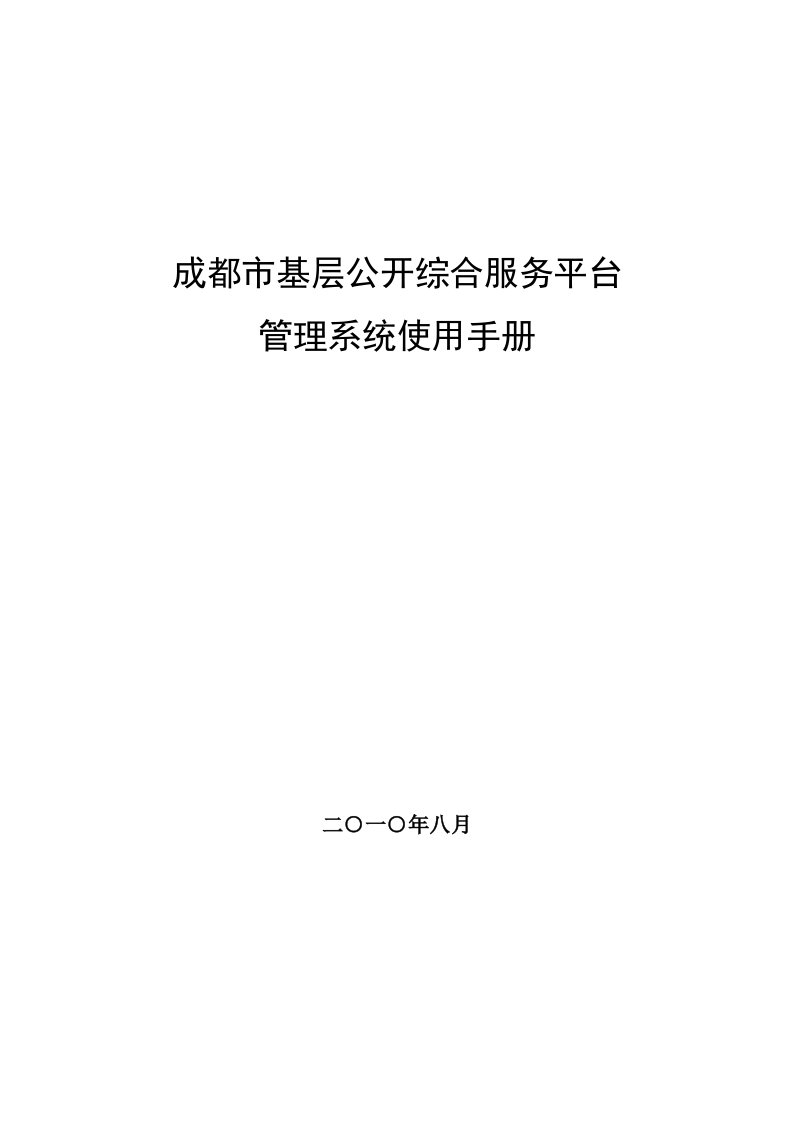 成都市基层公开综合服务平台管理系统使用手册