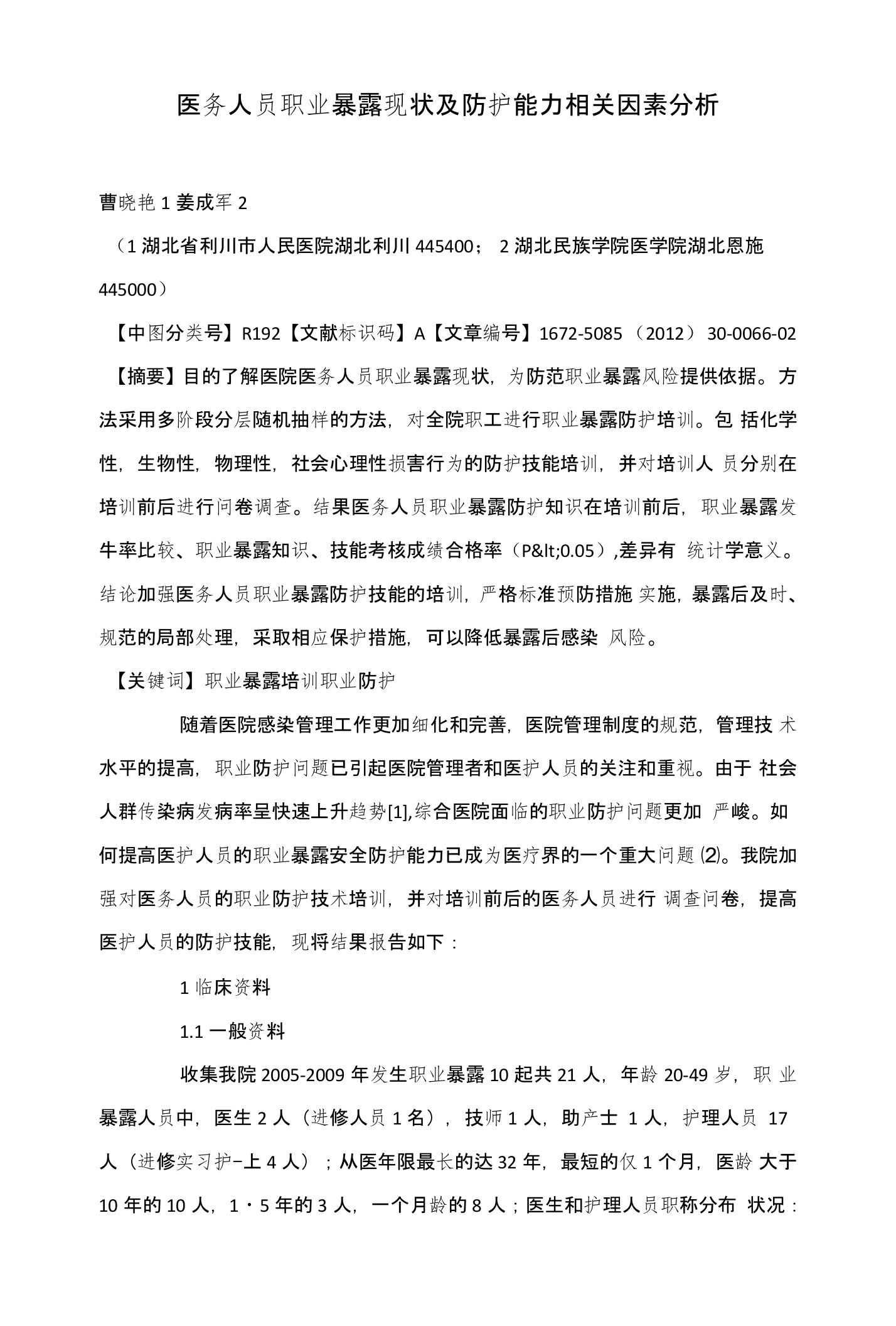 医务人员职业暴露现状及防护能力相关因素分析