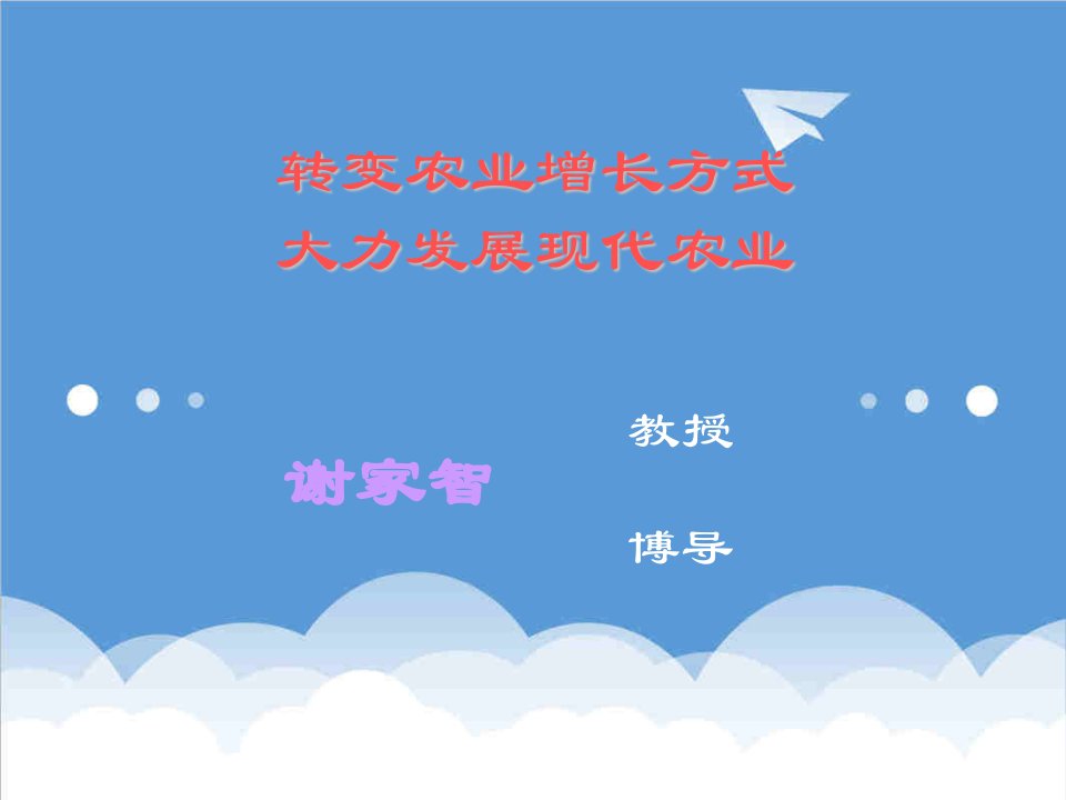 农业与畜牧-转变农业增长方式,大力发展现代农业