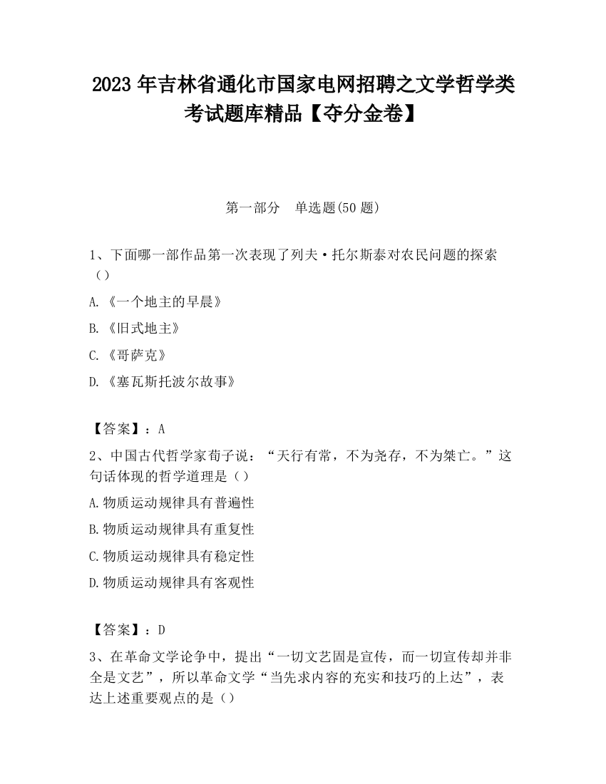 2023年吉林省通化市国家电网招聘之文学哲学类考试题库精品【夺分金卷】