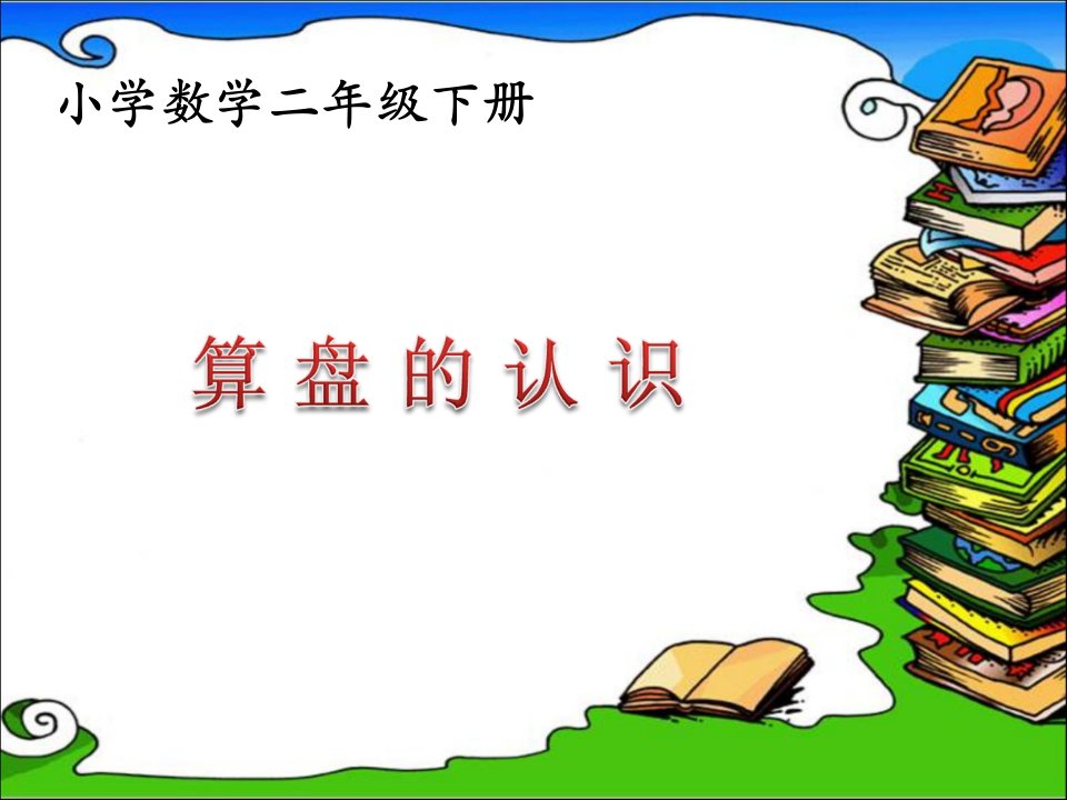 二年级下册数学优质课件-《用算盘表示数》