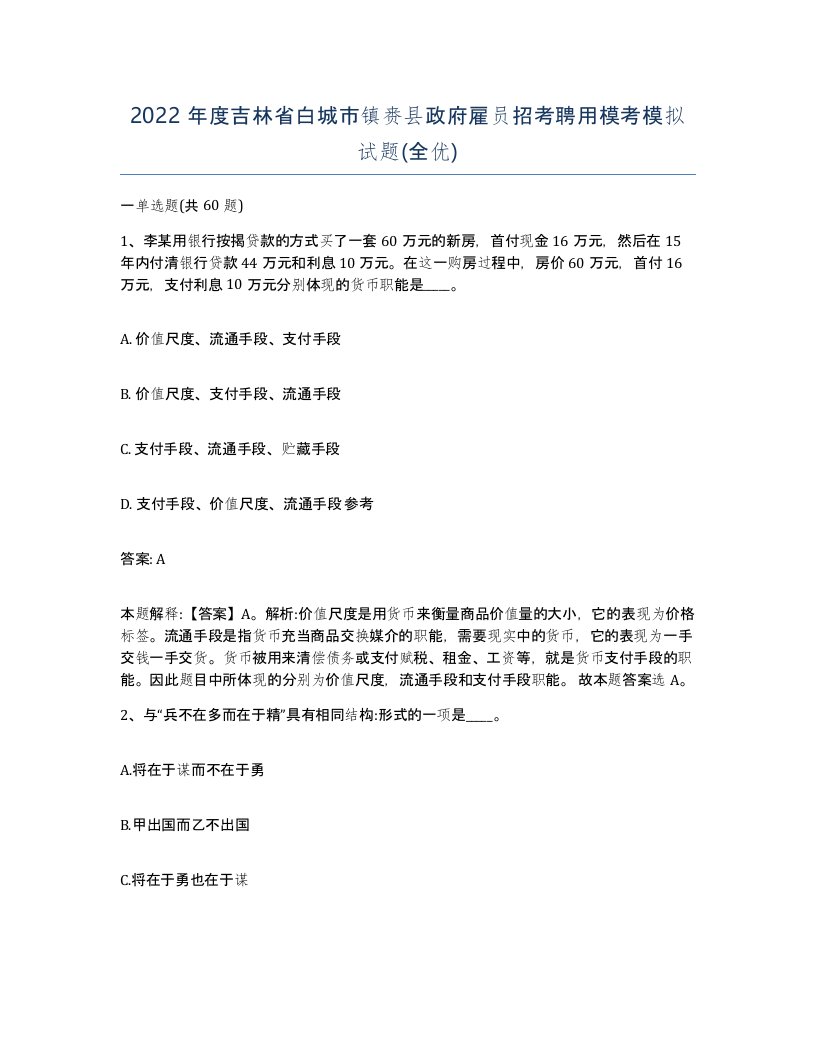 2022年度吉林省白城市镇赉县政府雇员招考聘用模考模拟试题全优