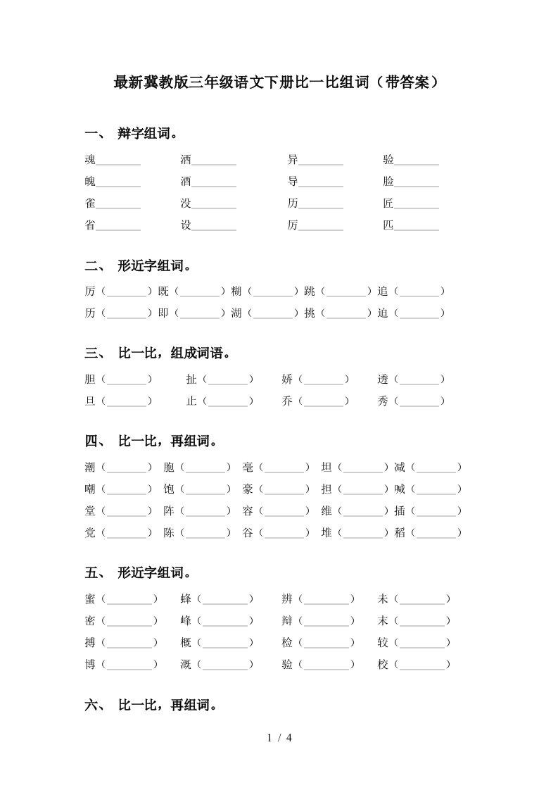 最新冀教版三年级语文下册比一比组词带答案