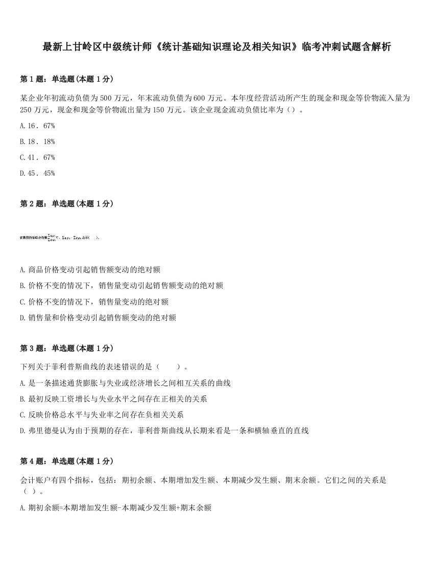 最新上甘岭区中级统计师《统计基础知识理论及相关知识》临考冲刺试题含解析