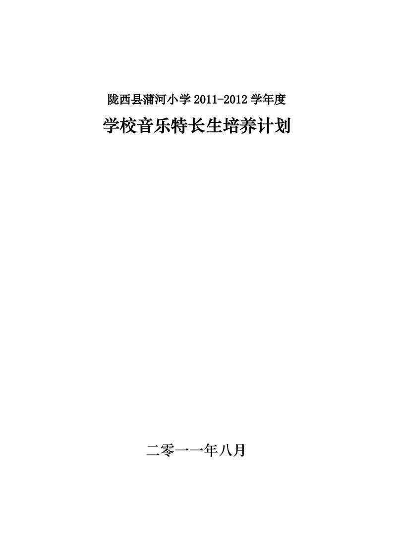 蒲河小学2011-2012音乐特长生培养计划