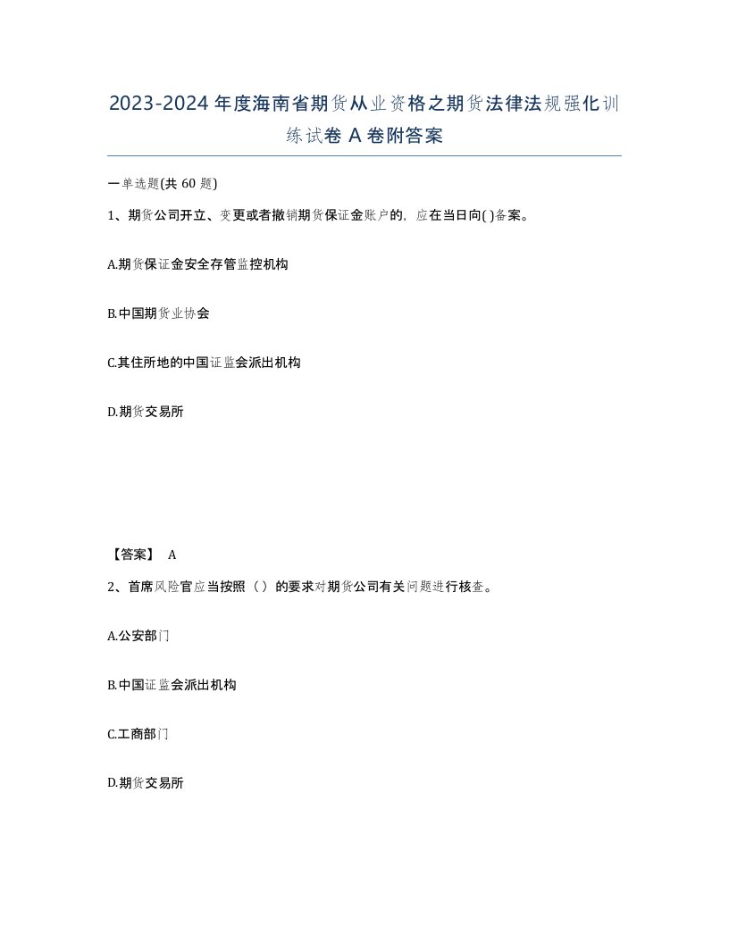 2023-2024年度海南省期货从业资格之期货法律法规强化训练试卷A卷附答案