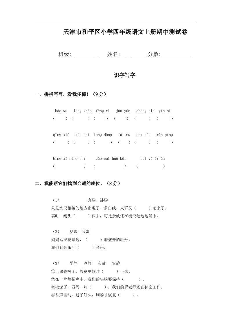 天津市和平区小学四年级语文上册期中测试卷