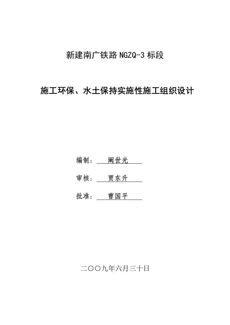 项目施工环保、水土保持实施性项目施工组织设计