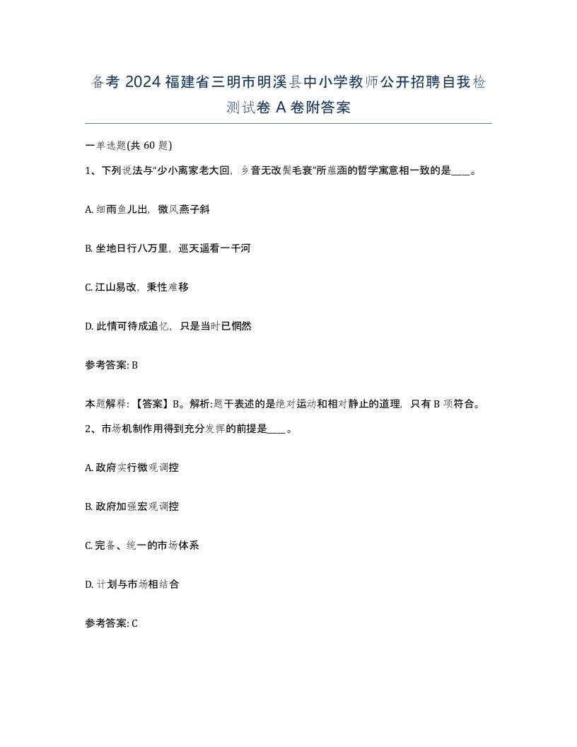 备考2024福建省三明市明溪县中小学教师公开招聘自我检测试卷A卷附答案