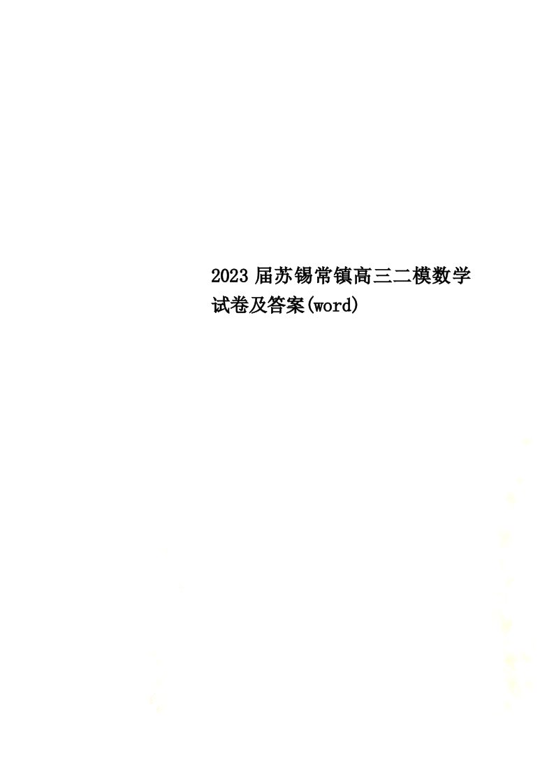 2023届苏锡常镇高三二模数学试卷及答案(word)