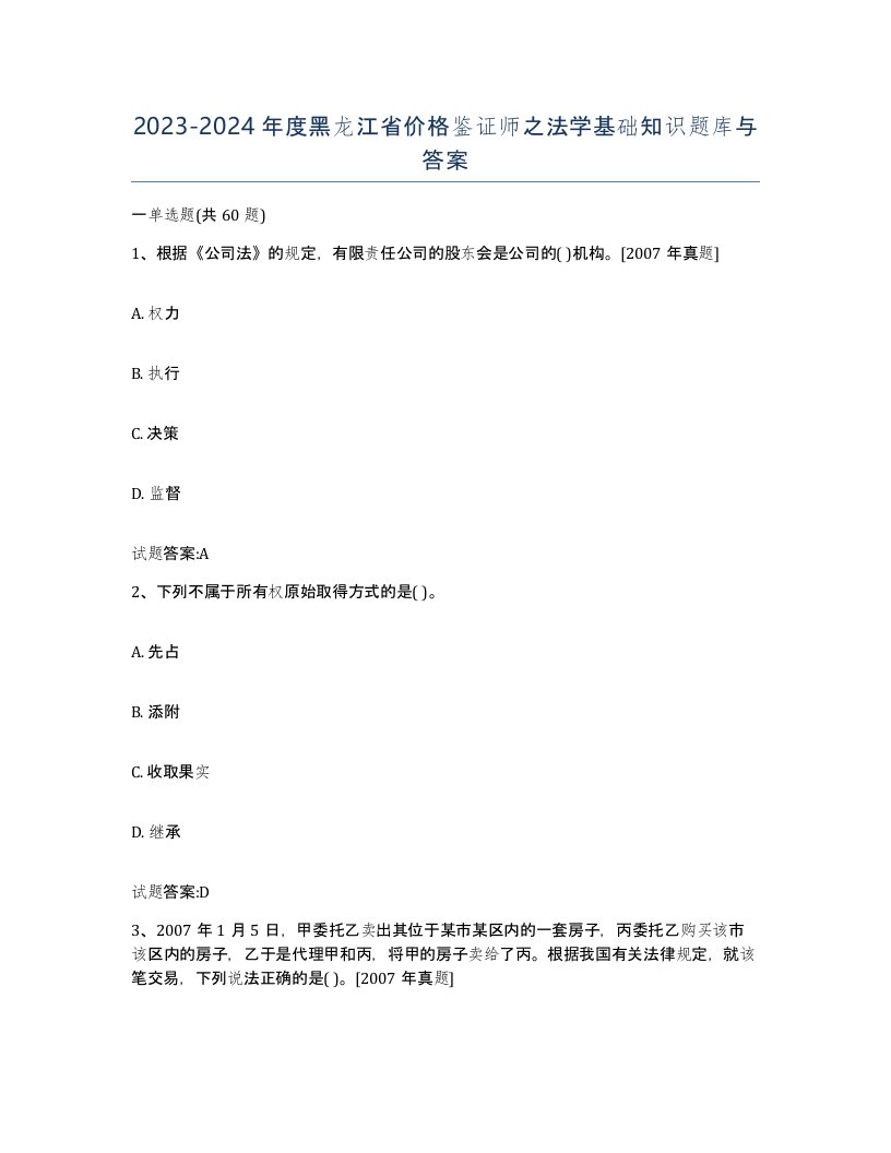 2023-2024年度黑龙江省价格鉴证师之法学基础知识题库与答案