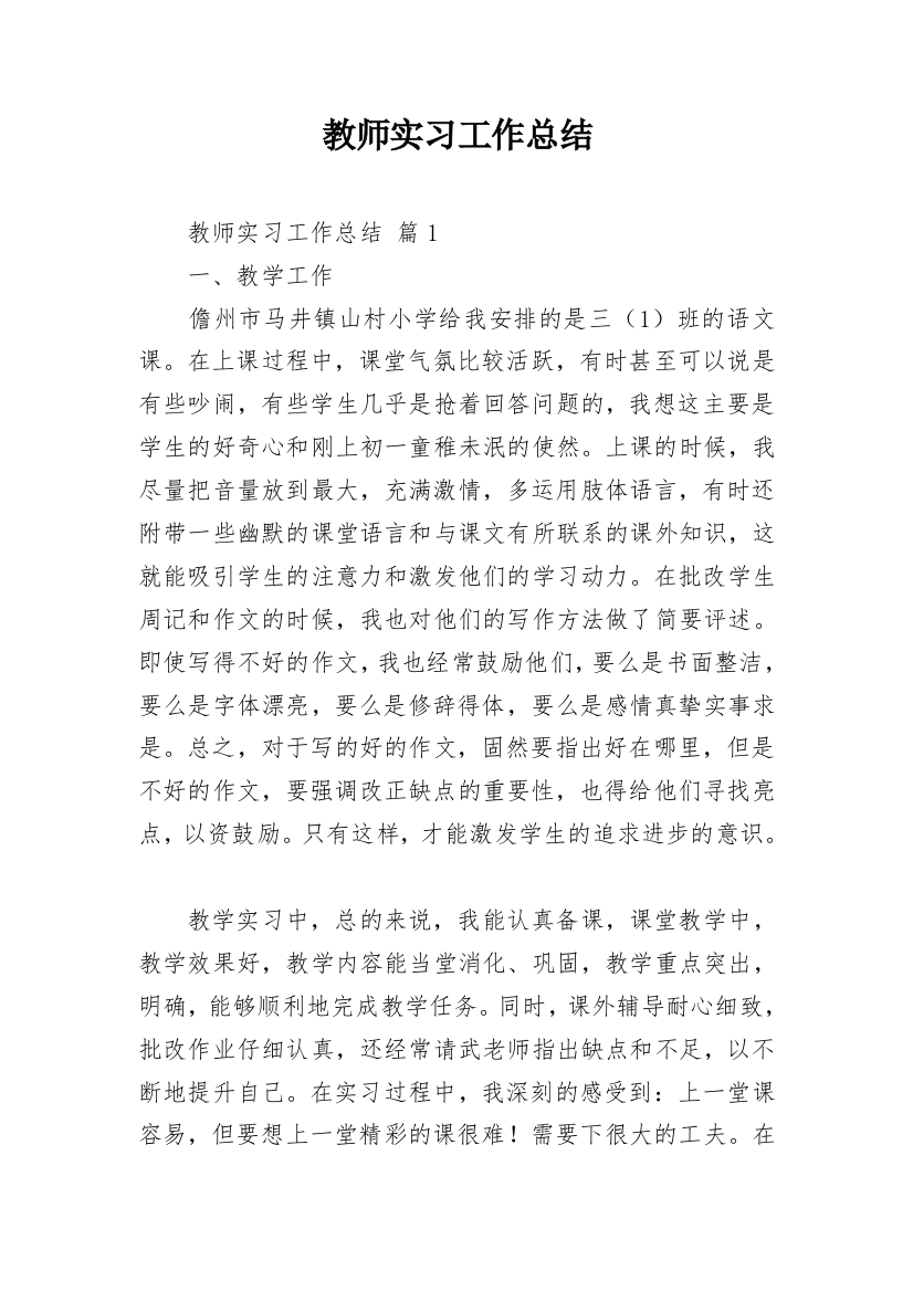 教师实习工作总结_13