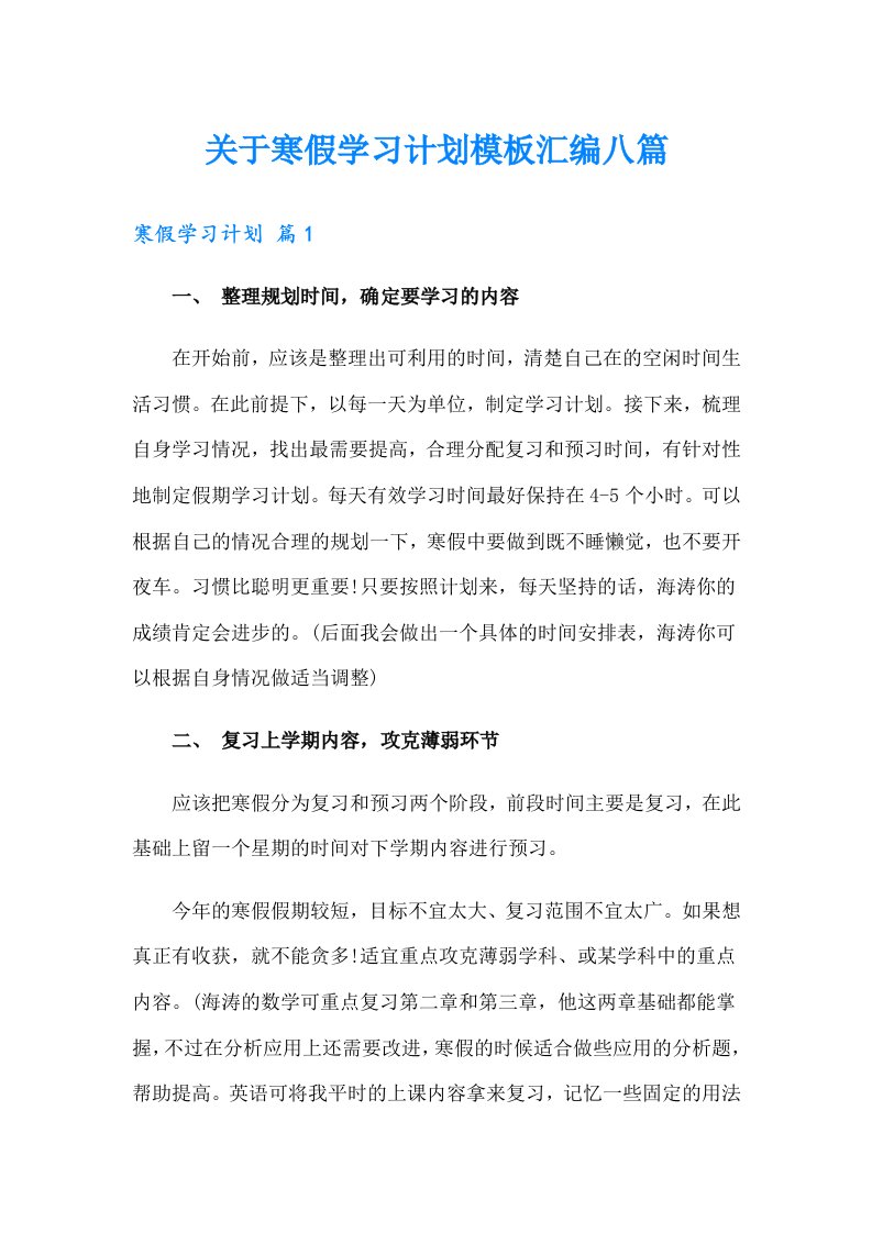 关于寒假学习计划模板汇编八篇