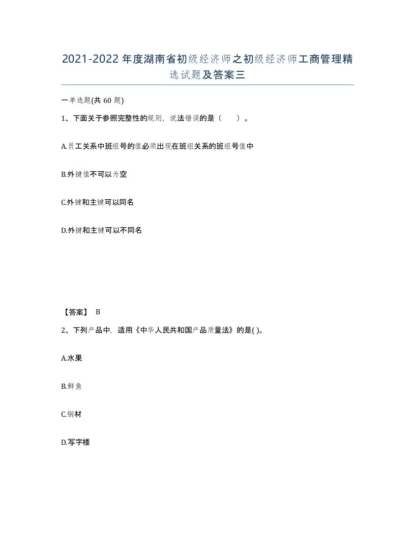 2021-2022年度湖南省初级经济师之初级经济师工商管理试题及答案三