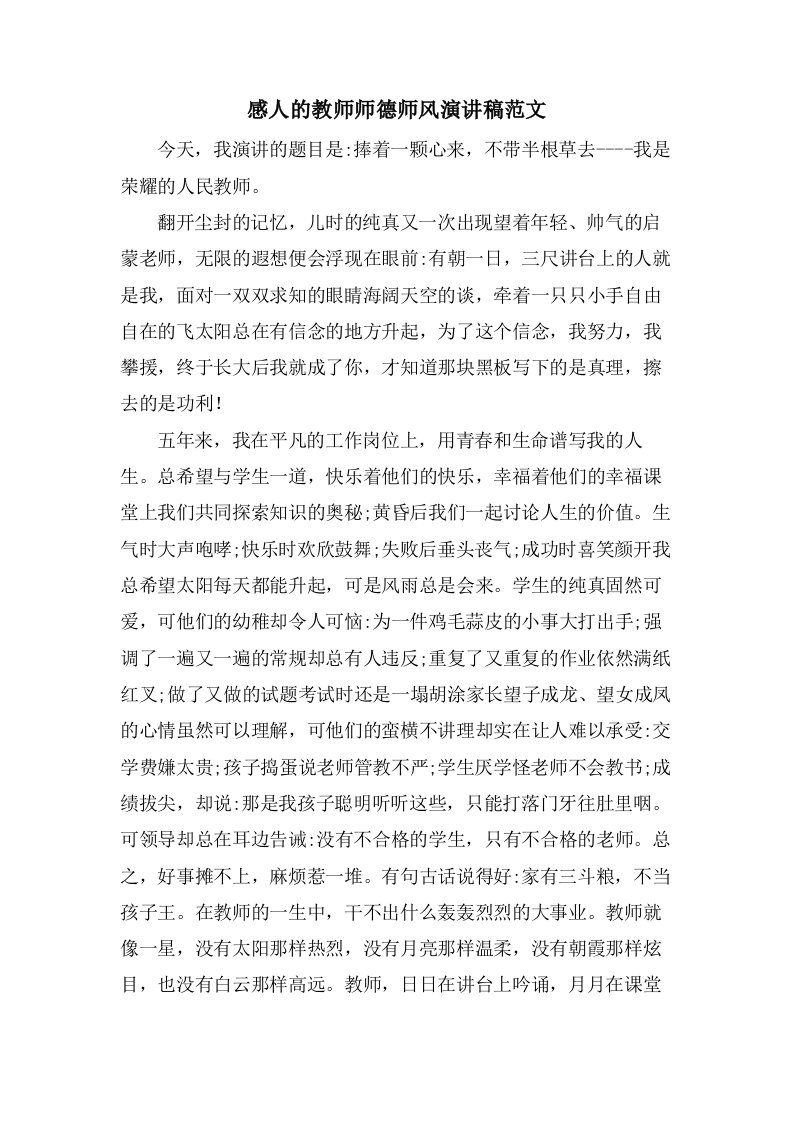 感人的教师师德师风演讲稿范文