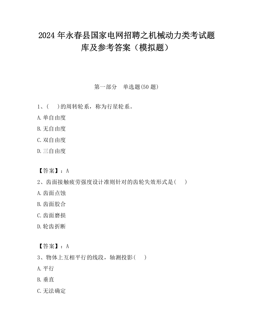 2024年永春县国家电网招聘之机械动力类考试题库及参考答案（模拟题）