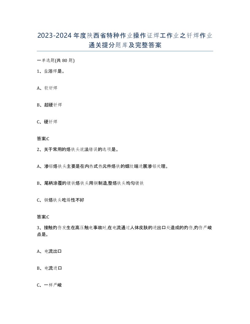 20232024年度陕西省特种作业操作证焊工作业之钎焊作业通关提分题库及完整答案