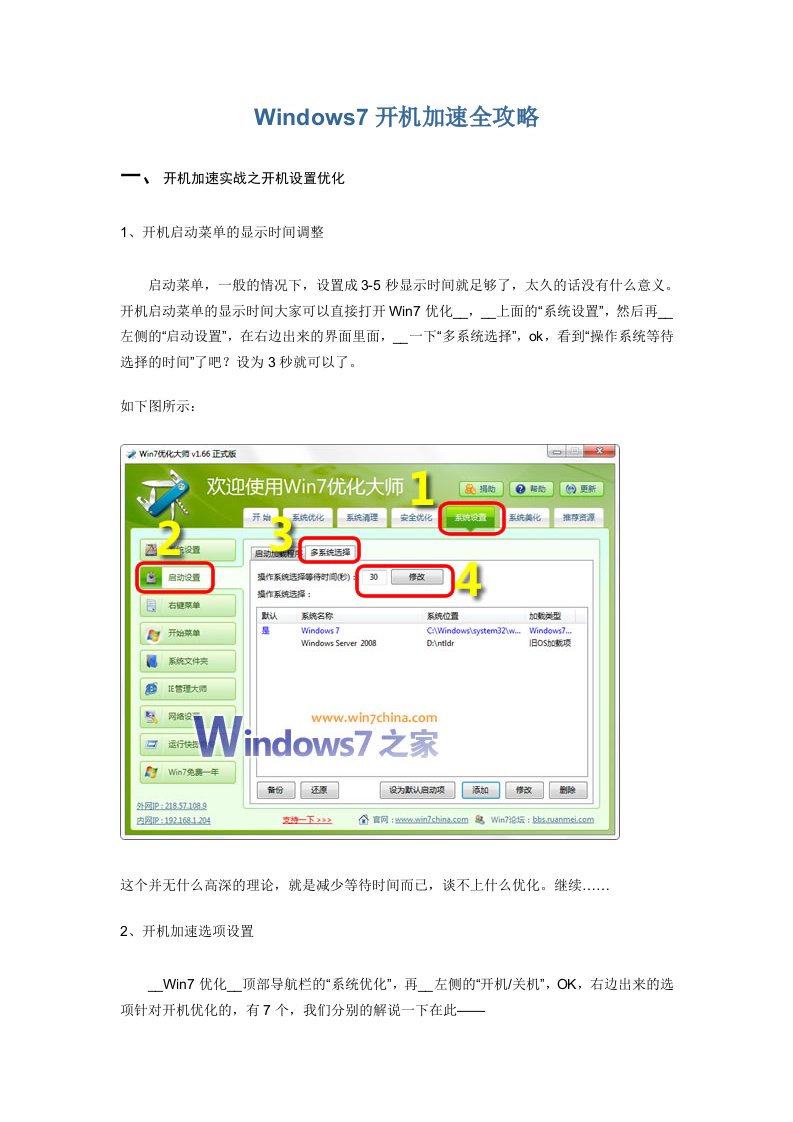 Windows7开机加速全攻略