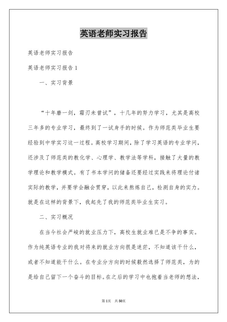 英语老师实习报告例文