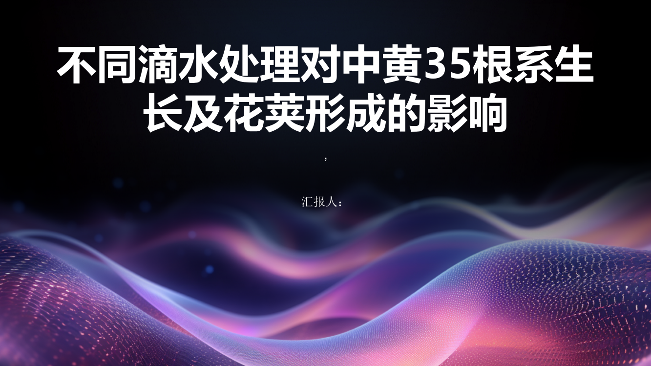 不同滴水处理对中黄35根系生长及花荚形成的影响