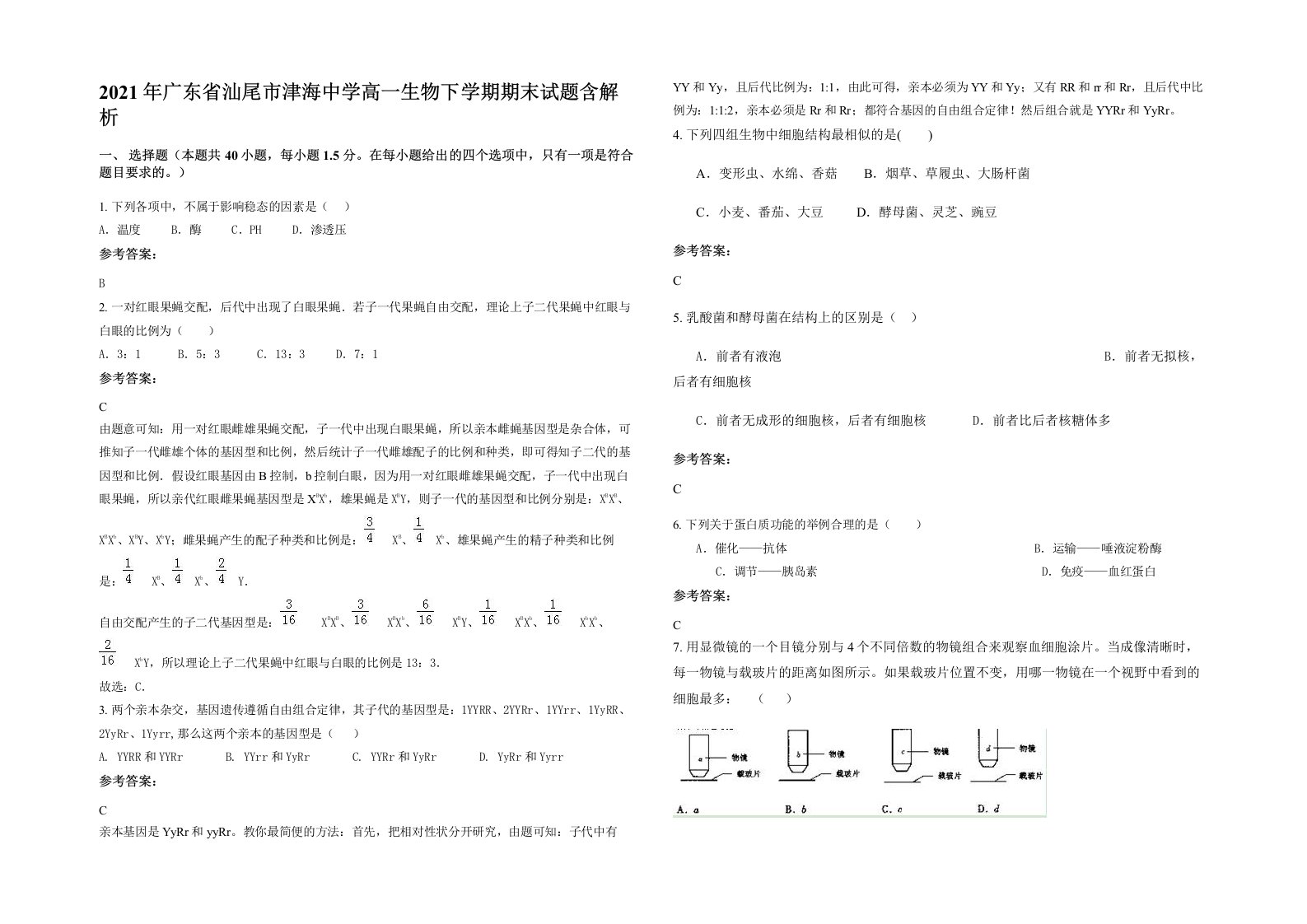 2021年广东省汕尾市津海中学高一生物下学期期末试题含解析