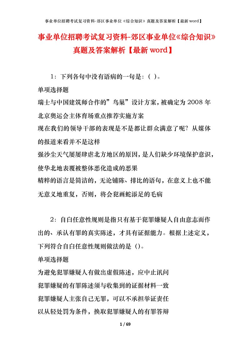 事业单位招聘考试复习资料-郊区事业单位综合知识真题及答案解析最新word