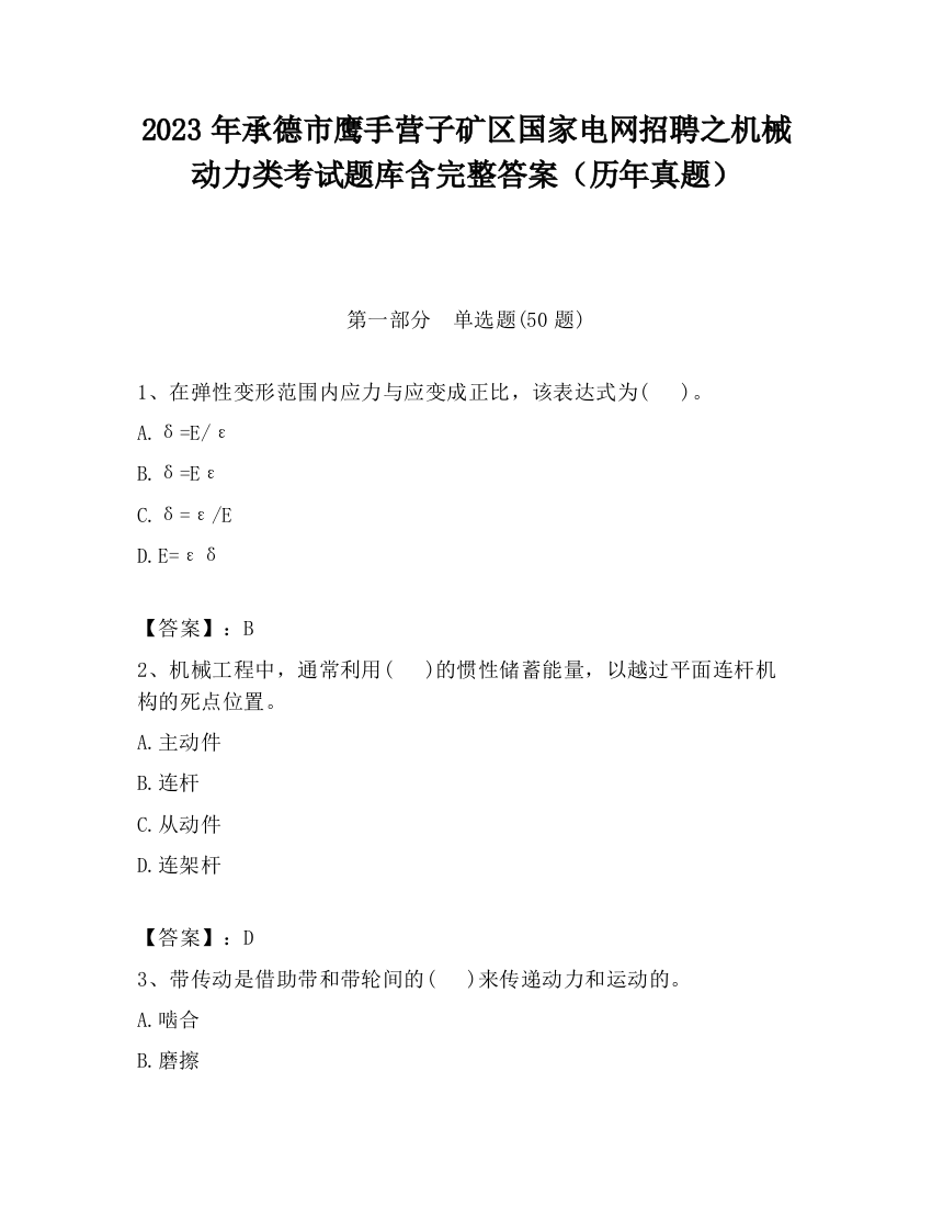 2023年承德市鹰手营子矿区国家电网招聘之机械动力类考试题库含完整答案（历年真题）