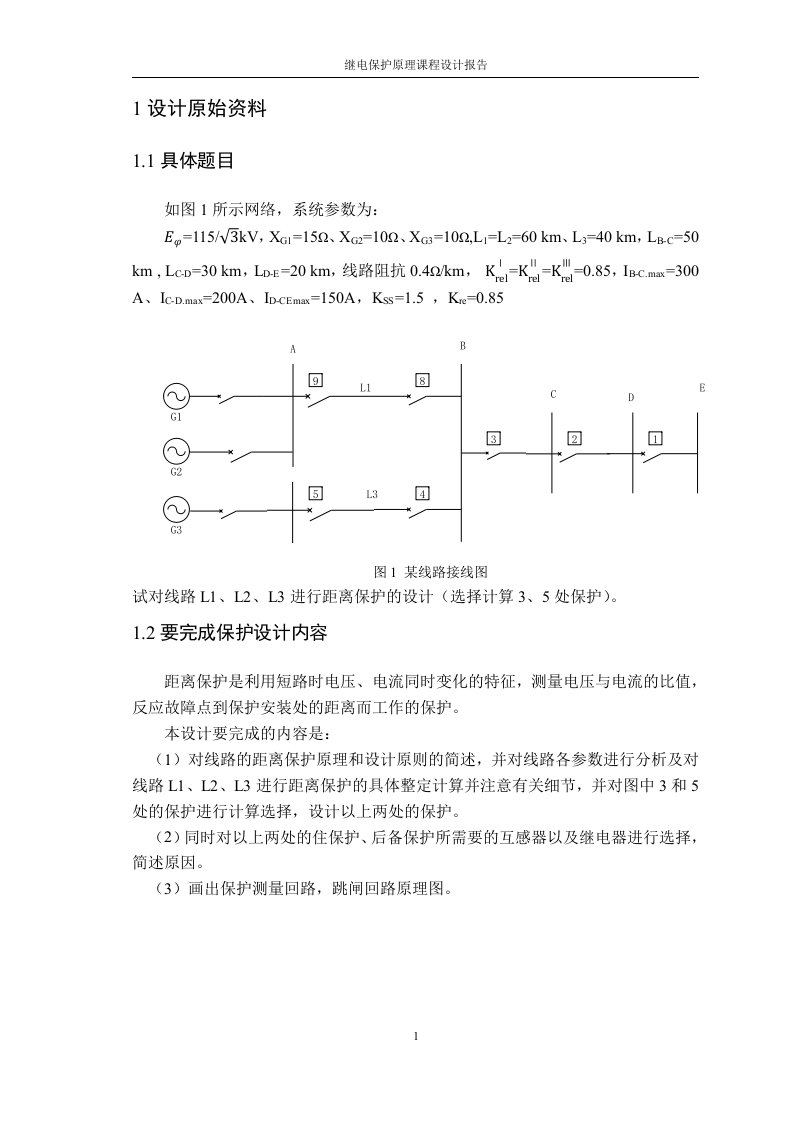 继电保护原理课程设计报告