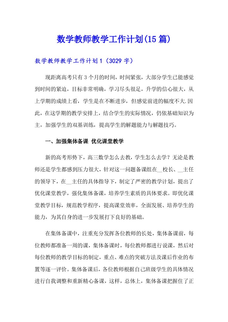 数学教师教学工作计划(15篇)