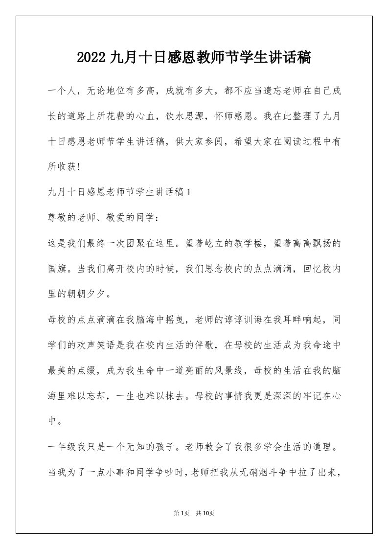 2022九月十日感恩教师节学生讲话稿