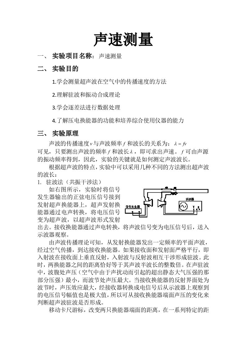 大学物理实验声速测量实验报告