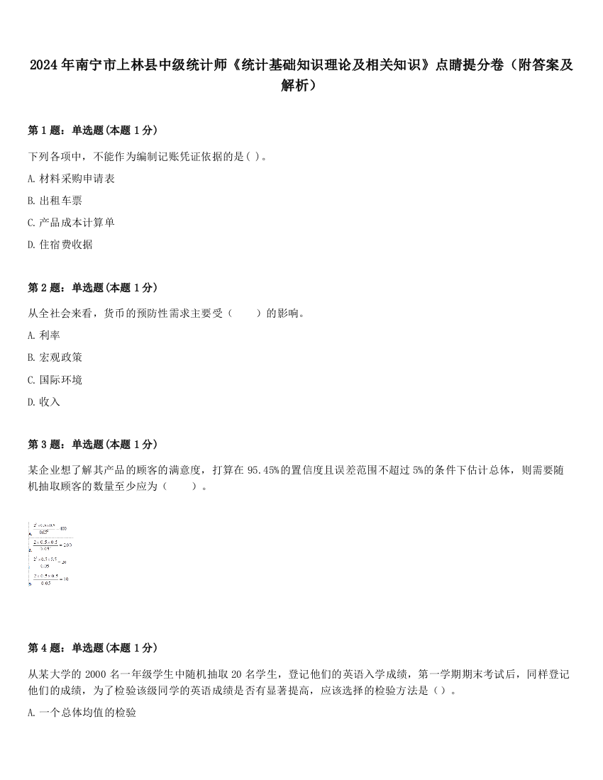 2024年南宁市上林县中级统计师《统计基础知识理论及相关知识》点睛提分卷（附答案及解析）