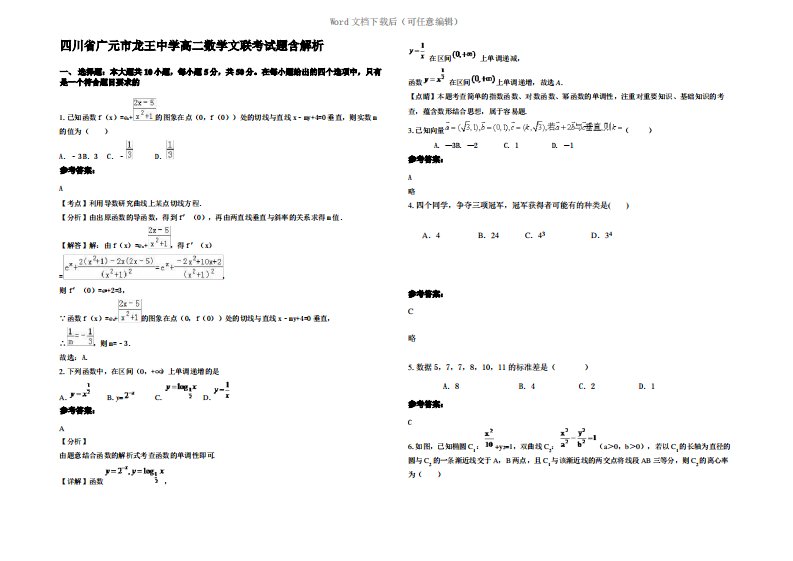 四川省广元市龙王中学高二数学文联考试题含解析