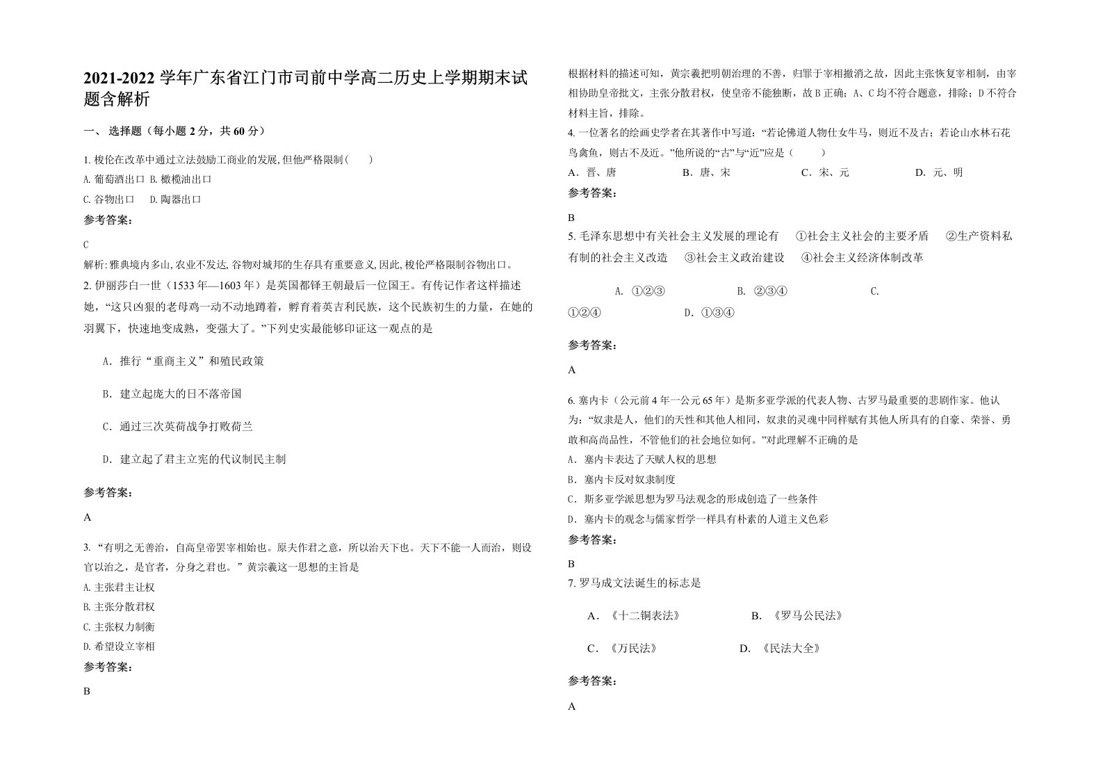 2021-2022学年广东省江门市司前中学高二历史上学期期末试题含解析