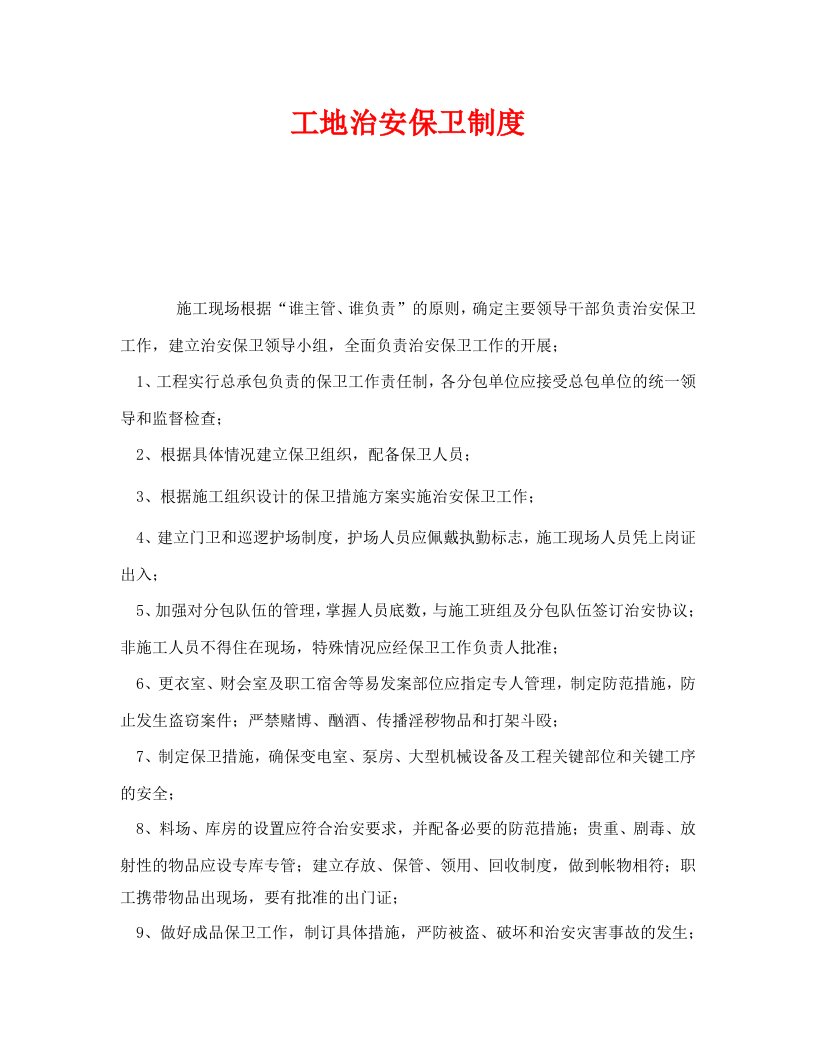 精编安全管理制度之工地治安保卫制度