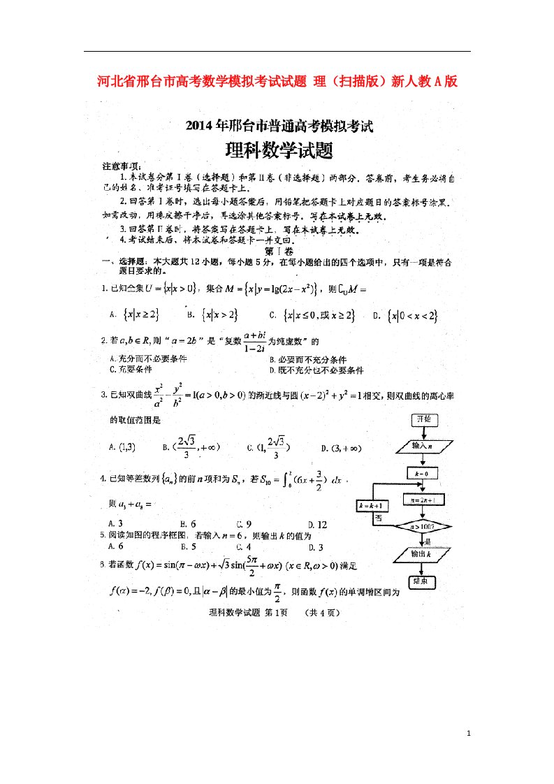 河北省邢台市高考数学模拟考试试题