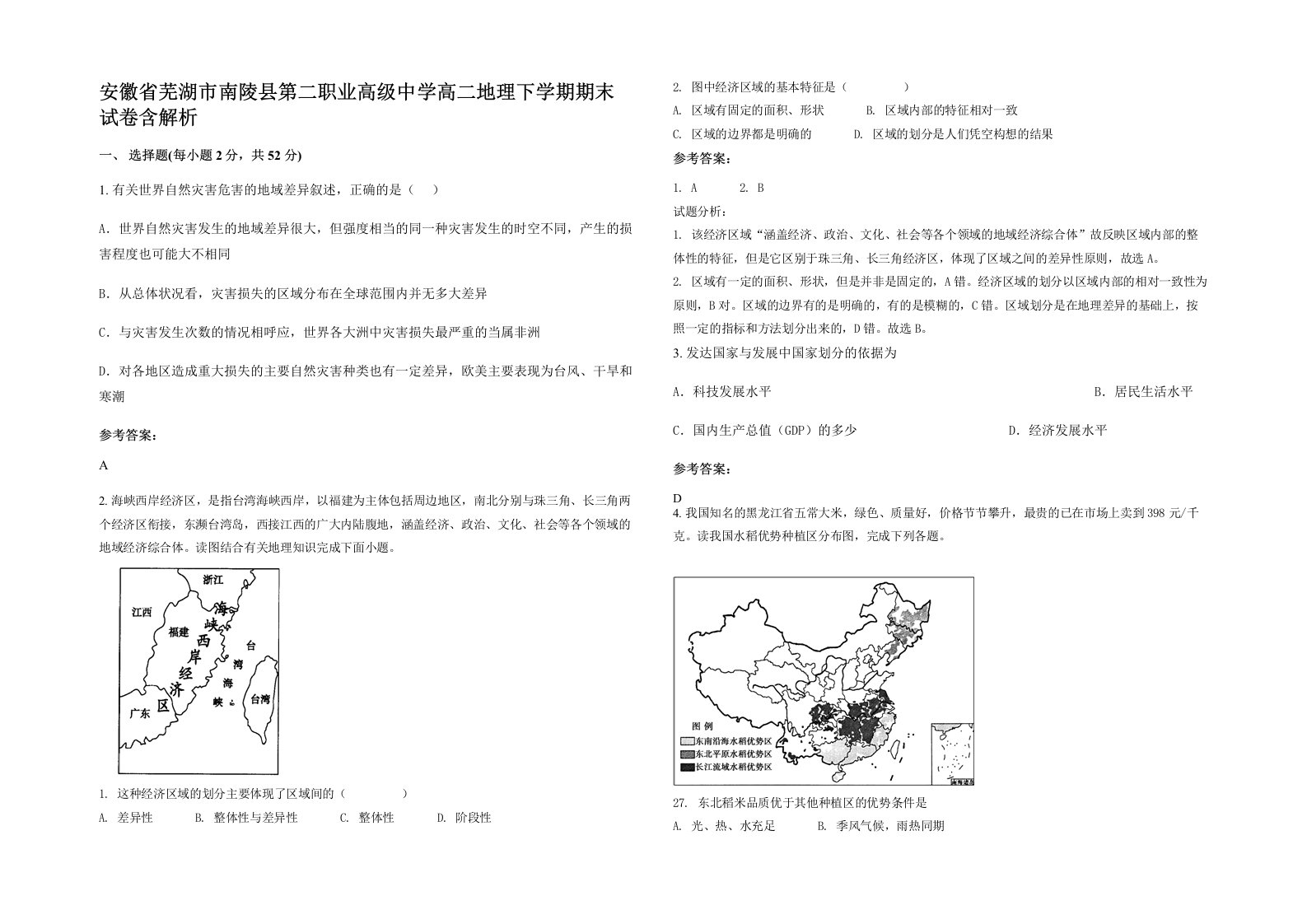 安徽省芜湖市南陵县第二职业高级中学高二地理下学期期末试卷含解析