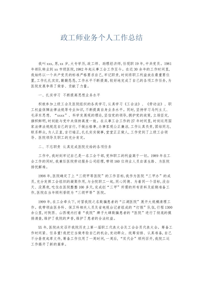 总结报告政工师业务个人工作总结