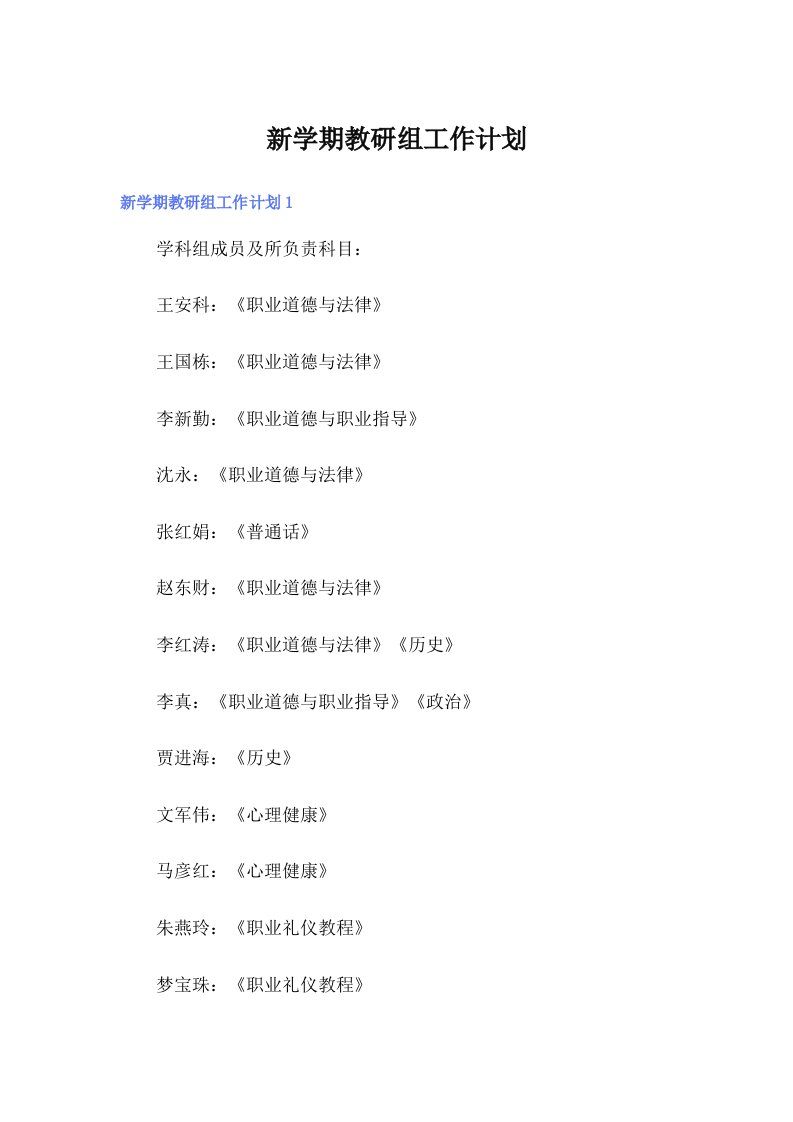 新学期教研组工作计划