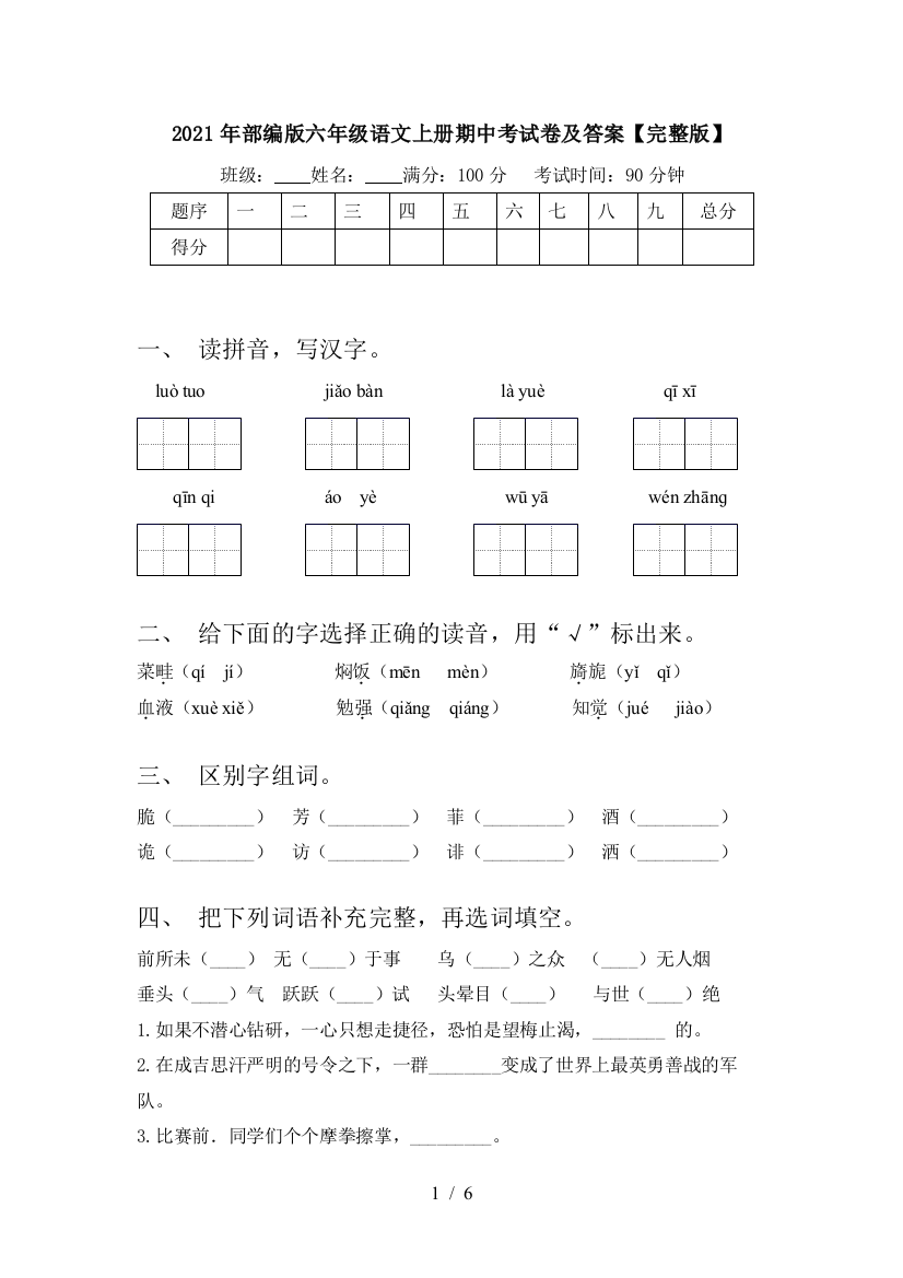 2021年部编版六年级语文上册期中考试卷及答案【完整版】