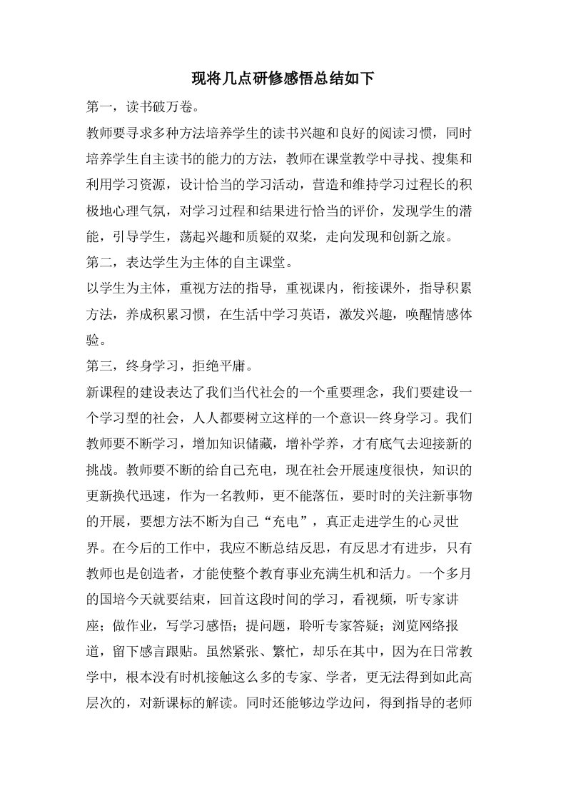 现将几点研修感悟总结如下