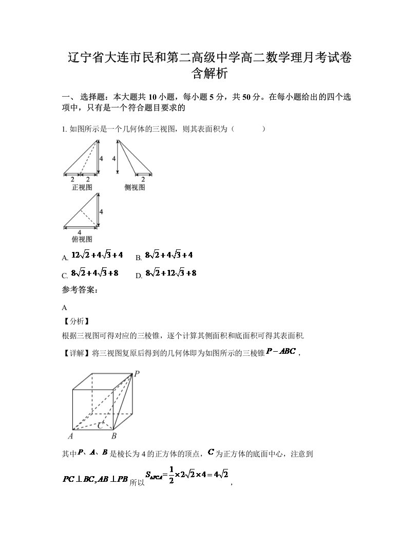 辽宁省大连市民和第二高级中学高二数学理月考试卷含解析