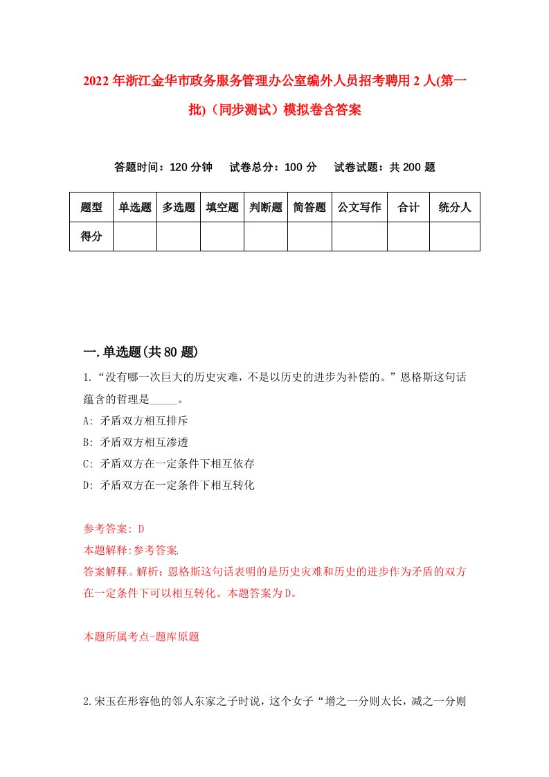 2022年浙江金华市政务服务管理办公室编外人员招考聘用2人第一批同步测试模拟卷含答案0