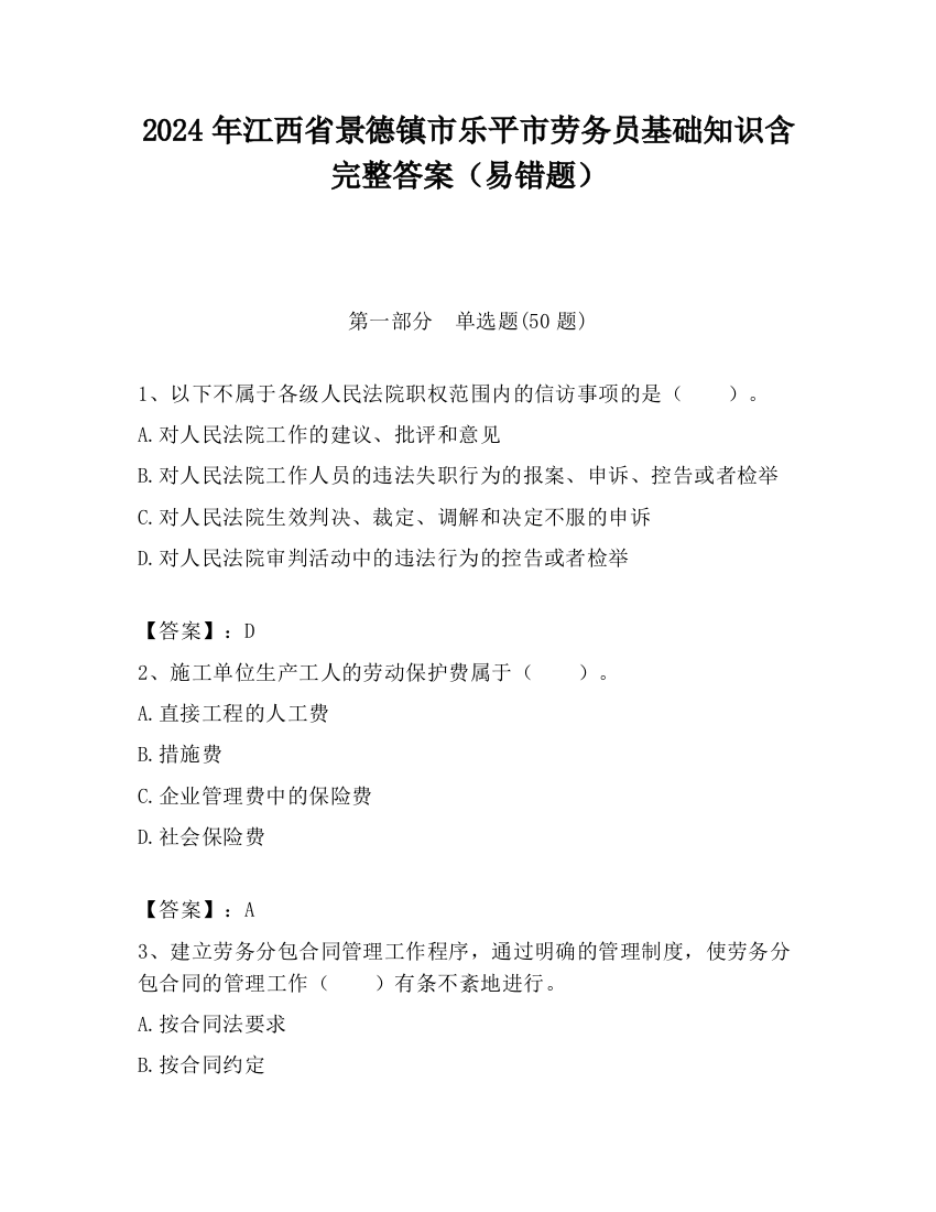 2024年江西省景德镇市乐平市劳务员基础知识含完整答案（易错题）