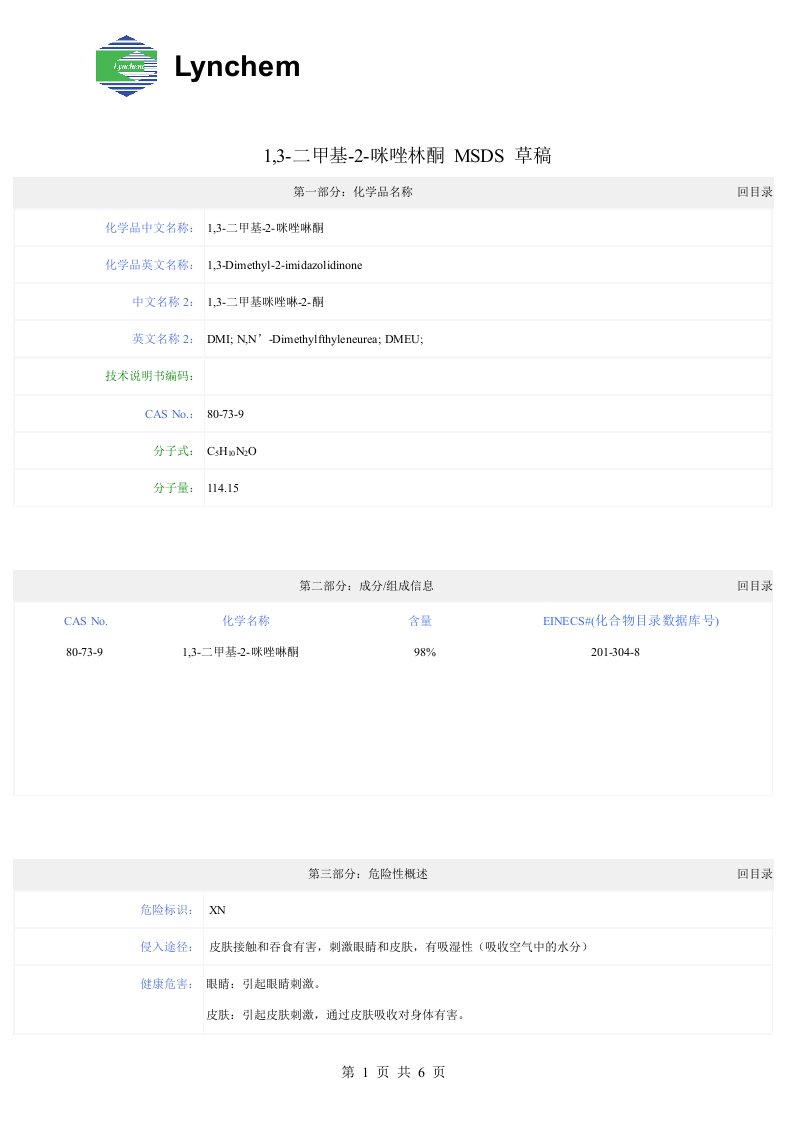 1,3-二甲基咪唑啉酮MSDS