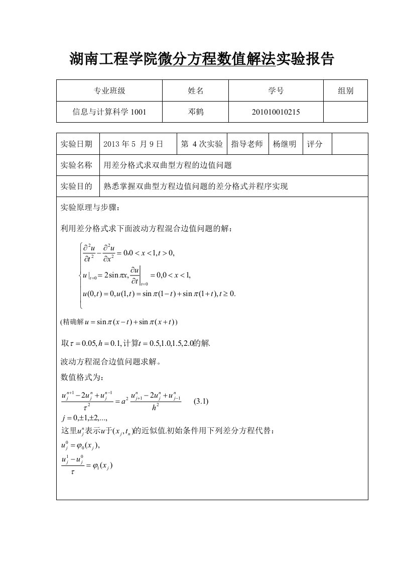 微分方程数值解法实验报告