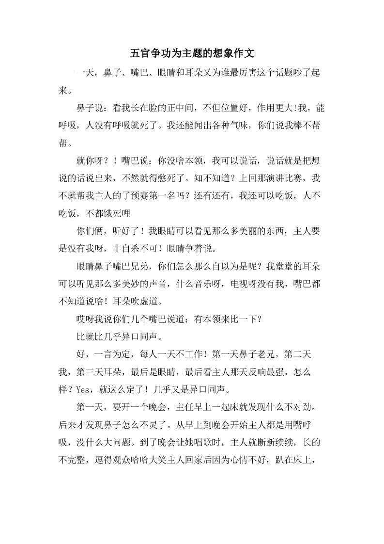 五官争功为主题的想象作文