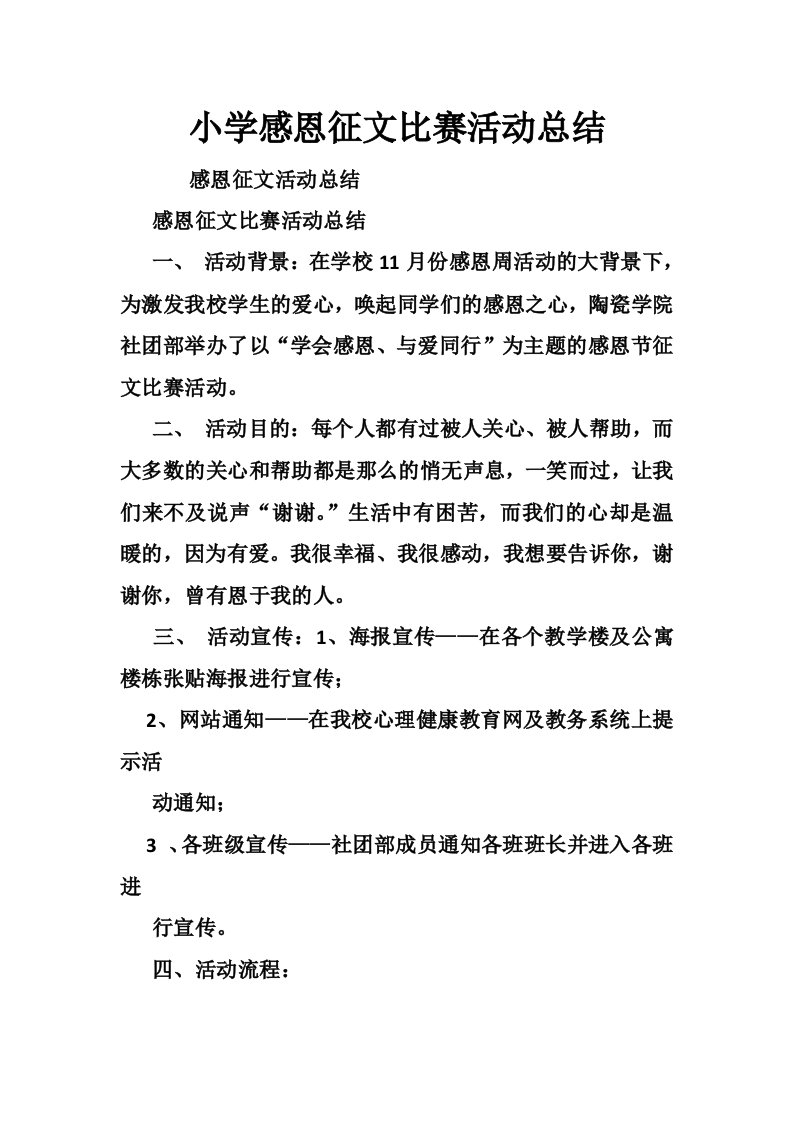 小学感恩征文比赛活动总结